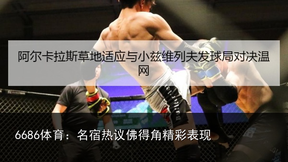 6686体育：名宿热议佛得角精彩表现