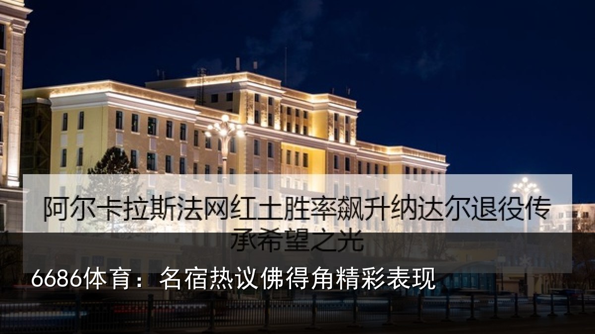 6686体育：名宿热议佛得角精彩表现