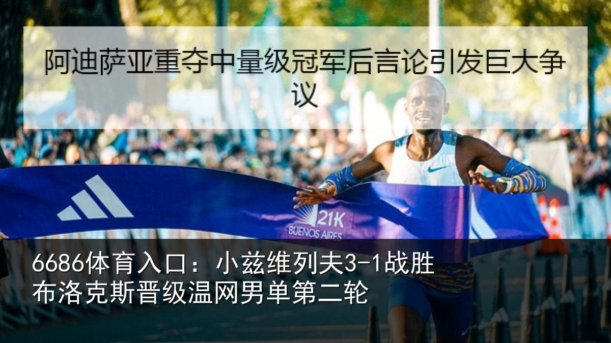 6686体育入口：小兹维列夫3-1战胜布洛克斯晋级温网男单第二轮