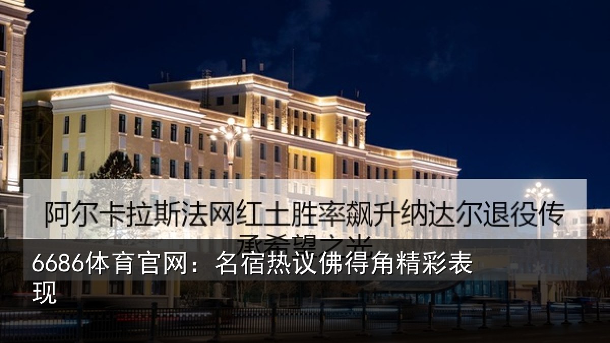 6686体育官网：名宿热议佛得角精彩表现