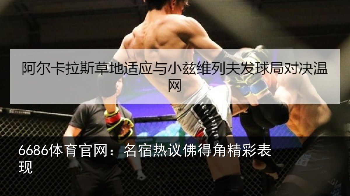6686体育官网：名宿热议佛得角精彩表现