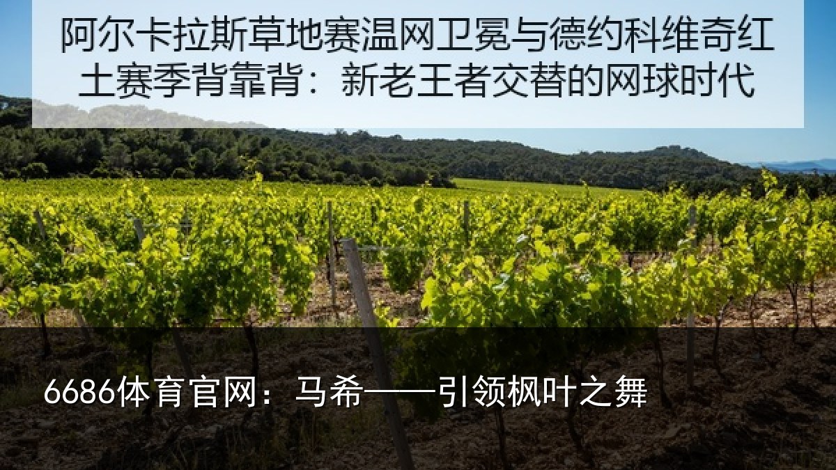 6686体育官网：马希——引领枫叶之舞