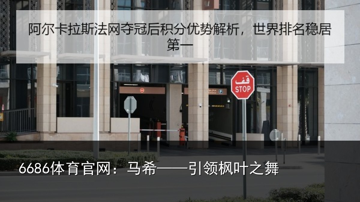 6686体育官网：马希——引领枫叶之舞