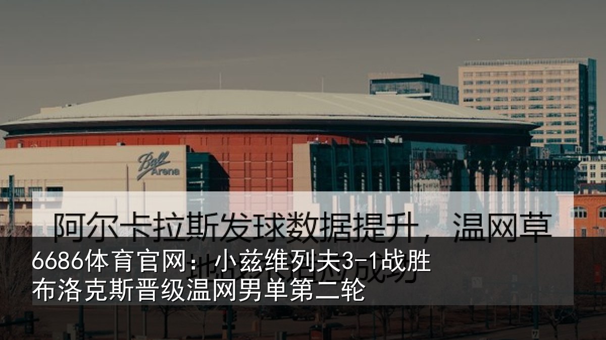 6686体育官网：小兹相关情况斯晋相关情况
