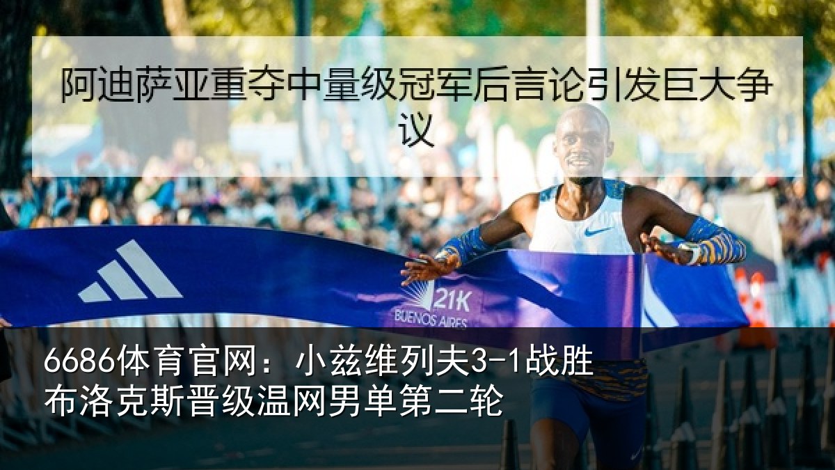 6686体育官网：小兹维列夫3-1战胜布洛克斯晋级温网男单第二轮