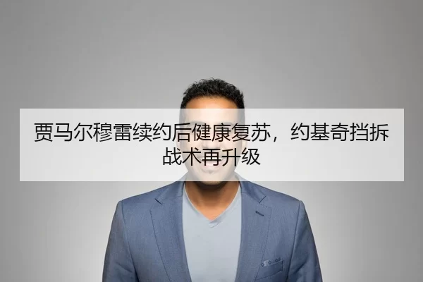 贾马尔穆雷续约后健康复苏，约基奇挡拆战术再升级
