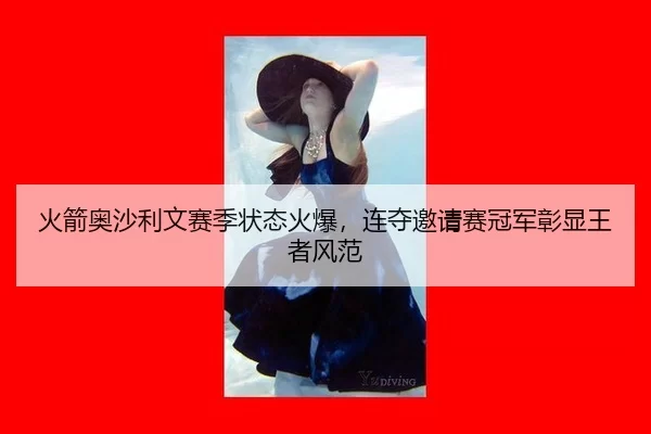 huo-jian-ao-sha-li-wen-sai-ji-zhuang-tai-huo-bao-lian-duo-yao-qing-sai-guan-jun-zhang-xian-wang-zhe-feng-fan-3-694.jpg