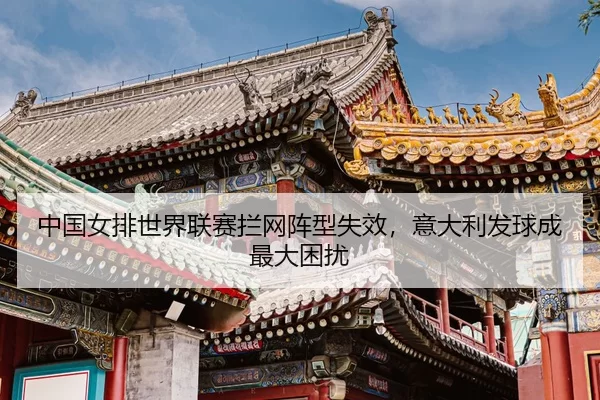 zhong-guo-nv-pai-shi-jie-lian-sai-lan-wang-zhen-xing-shi-xiao-yi-da-li-fa-qiu-cheng-zui-da-kun-rao-3-240.jpg