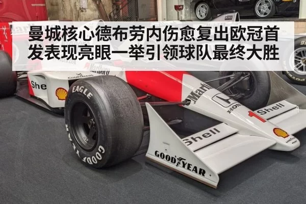 曼城核心德布劳内伤愈复出欧冠首发表现亮眼一举引领球队最终大胜