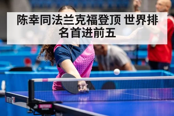 陈幸同法兰克福登顶 世界排名首进前五