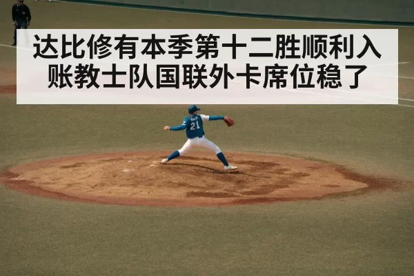 达比修有本季第十二胜顺利入账教士队国联外卡席位稳了