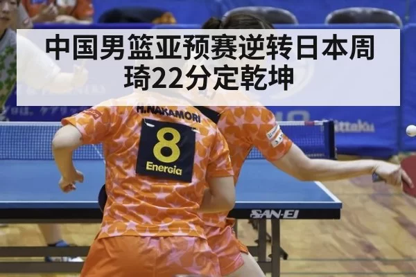 中国男篮亚预赛逆转日本周琦22分定乾坤