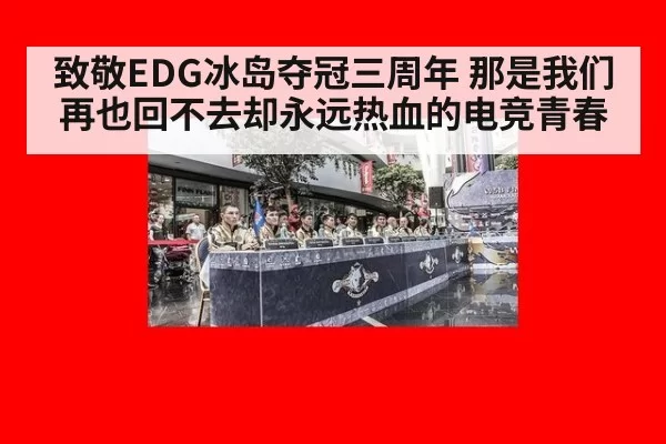 致敬EDG冰岛夺冠三周年 那是我们再也回不去却永远热血的电竞青春