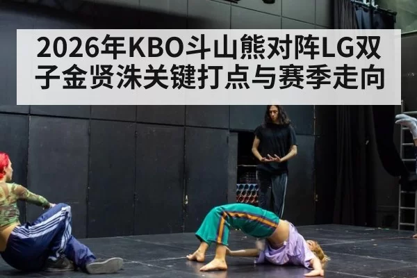2026年KBO斗山熊对阵LG双子金贤洙关键打点与赛季走向